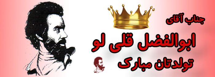 جناب آقای ابوالفضل قلی لو تولدت مبارک